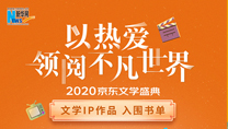 【2020京东文学盛典】文学IP作品 入围书单