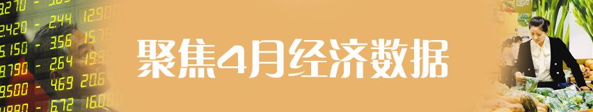 聚焦4月份经济数据