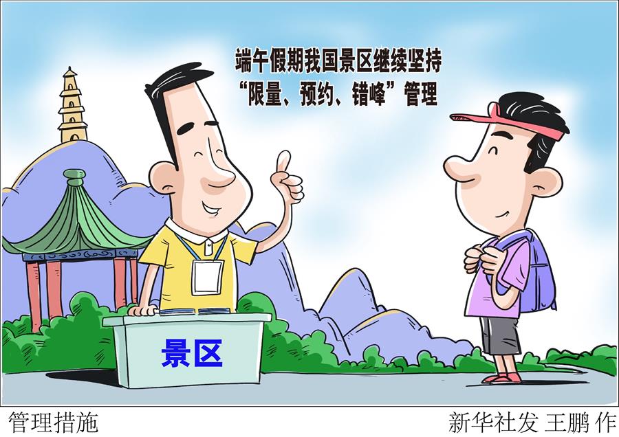 （图表·漫画） ［经济］管理措施 