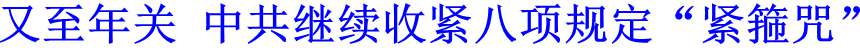 又至年关 中共继续收紧八项规定“紧箍咒”